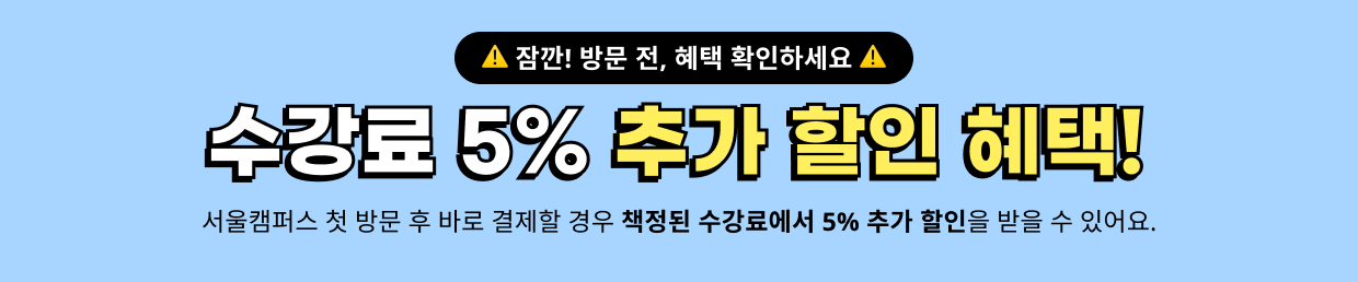 수강료 5% 추가 할인 혜택!
